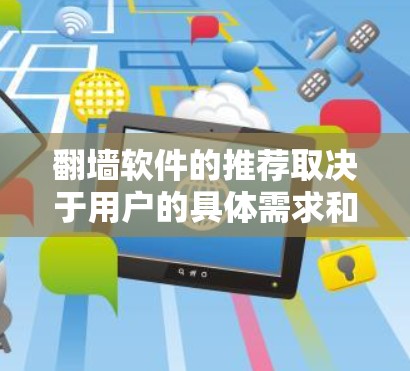 翻墙软件的推荐取决于用户的具体需求和网络情况。以下是一些热门推荐和适合不同场景的软件