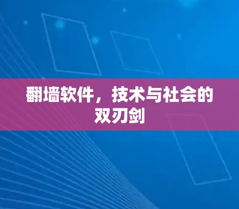 翻墙软件，技术与社会的双刃剑