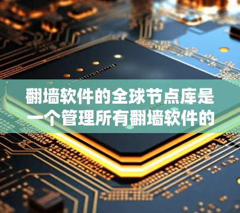 翻墙软件的全球节点库是一个管理所有翻墙软件的平台,旨在组织、维护和管理这些工具,确保它们能够正确绕过网络限制,如防火墙或过滤器。以下是对该主题的分步解释 翻墙软件的全球节点库是一个管理所有翻墙软件的平台,旨在组织、维护和管理这些工具,确保它们能够正确绕过网络限制,如防火墙或过滤器。以下是对该主题的分步解释