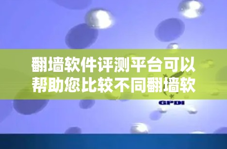 翻墙软件评测平台可以帮助您比较不同翻墙软件的优缺点,评估它们的性能、安全性和用户体验。以下是一些推荐的平台和工具,供您参考 翻墙软件评测平台可以帮助您比较不同翻墙软件的优缺点,评估它们的性能、安全性和用户体验。以下是一些推荐的平台和工具,供您参考