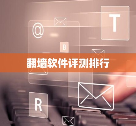 <strong>翻墙</strong>软件评测排行