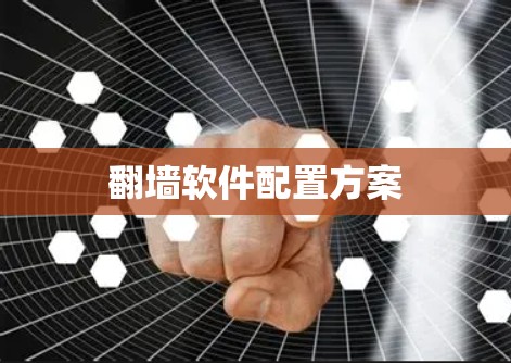 翻墙软件配置方案 翻墙软件配置方案