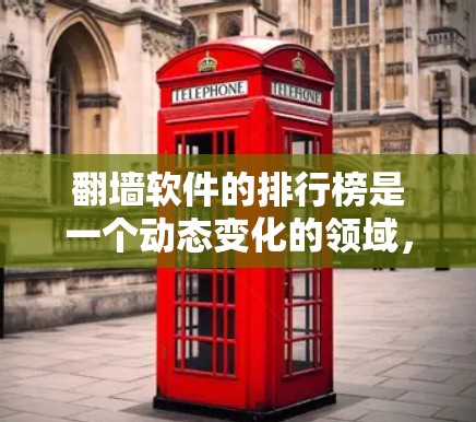 翻墙软件的排行榜是一个动态变化的领域,不同的平台和网站可能会发布最新的榜单。以下是一些常见的翻墙软件排行榜,供参考 翻墙软件的排行榜是一个动态变化的领域,不同的平台和网站可能会发布最新的榜单。以下是一些常见的翻墙软件排行榜,供参考