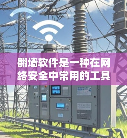 翻墙软件是一种在网络安全中常用的工具,用于绕过防火墙,允许用户访问互联网或其他网络设备。以下是不同类型的翻墙软件及其特点及推荐使用场景 翻墙软件是一种在网络安全中常用的工具,用于绕过防火墙,允许用户访问互联网或其他网络设备。以下是不同类型的翻墙软件及其特点及推荐使用场景