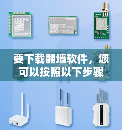 要下载翻墙软件,您可以按照以下步骤进行操作 要下载翻墙软件,您可以按照以下步骤进行操作