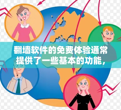 <strong>翻墙</strong>软件的免费体验通常提供了一些基本的功能，这些功能可以帮助用户快速测试和熟悉<strong>翻墙</strong>软件的使用，但功能的范围和深度会因软件而异。以下是一些常见的免费体验功能，供您参考