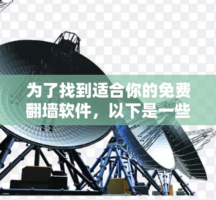 为了找到适合你的免费翻墙软件，以下是一些推荐和步骤指南