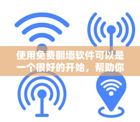 使用免费翻墙软件可以是一个很好的开始,帮助你了解如何将视频或图片从一个平台移动到另一个平台。以下是一些免费翻墙软件的入口和推荐 使用免费翻墙软件可以是一个很好的开始,帮助你了解如何将视频或图片从一个平台移动到另一个平台。以下是一些免费翻墙软件的入口和推荐
