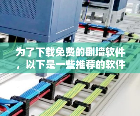 为了下载免费的翻墙软件,以下是一些推荐的软件及其特点 为了下载免费的翻墙软件,以下是一些推荐的软件及其特点