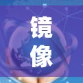 镜像服务器,带我体验的免费翻墙体验版 镜像服务器,带我体验的免费翻墙体验版