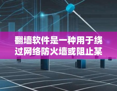 翻墙软件是一种用于绕过网络防火墙或阻止某些内容访问的工具。如果你正在寻找免费的翻墙软件试用版本,以下是一些关键点和建议 翻墙软件是一种用于绕过网络防火墙或阻止某些内容访问的工具。如果你正在寻找免费的翻墙软件试用版本,以下是一些关键点和建议