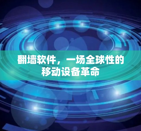 翻墙软件，一场全球性的移动设备革命