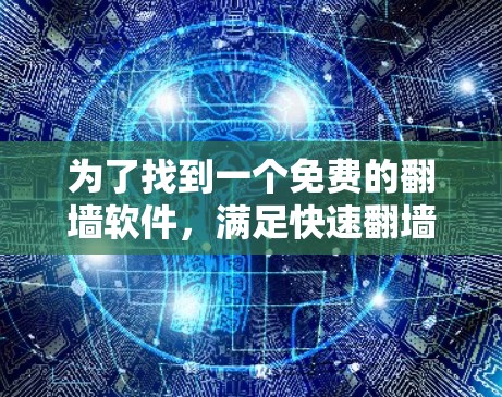 为了找到一个免费的翻墙软件，满足快速翻墙到多个网站、自动化翻墙以及复制到网页的需求，建议选择以下免费软件