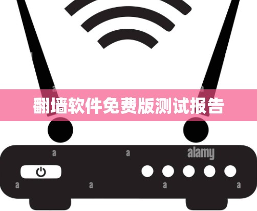 翻墙软件免费版测试报告 翻墙软件免费版测试报告