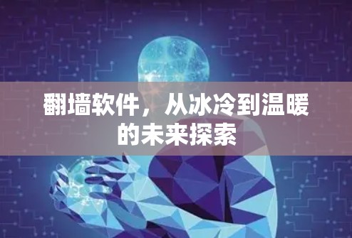 <strong>翻墙</strong>软件，从冰冷到温暖的未来探索