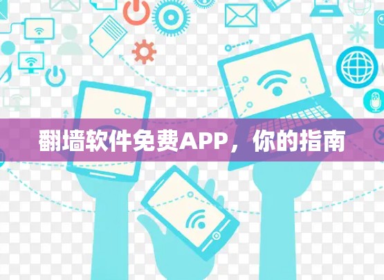 翻墙软件免费APP，你的指南