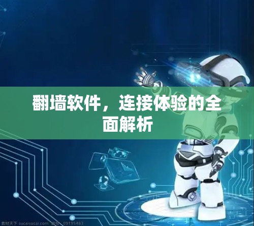 翻墙软件,连接体验的全面解析 翻墙软件,连接体验的全面解析
