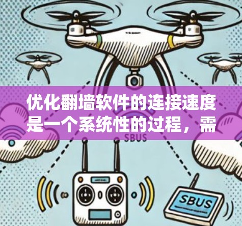 优化翻墙软件的连接速度是一个系统性的过程,需要综合考虑多个因素。以下是一个有条理的优化教程,帮助您有效提升连接速度 优化翻墙软件的连接速度是一个系统性的过程,需要综合考虑多个因素。以下是一个有条理的优化教程,帮助您有效提升连接速度