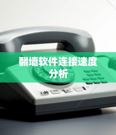翻墙软件连接速度分析