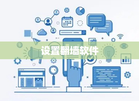 设置翻墙软件 设置翻墙软件