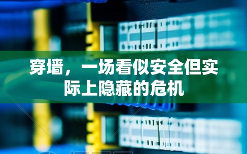 穿墙，一场看似安全但实际上隐藏的危机