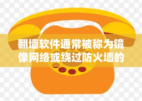 翻墙软件通常被称为镜像网络或绕过防火墙的软件,用于访问外部服务器、网站或资源。如果你使用翻墙软件时遇到了启动缓慢或不稳定的问题,或者希望快速启动翻墙软件,可以考虑以下方法 翻墙软件通常被称为镜像网络或绕过防火墙的软件,用于访问外部服务器、网站或资源。如果你使用翻墙软件时遇到了启动缓慢或不稳定的问题,或者希望快速启动翻墙软件,可以考虑以下方法