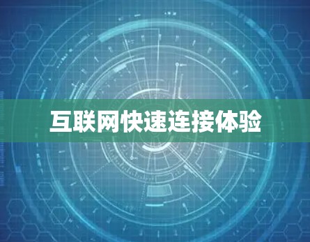 互联网快速连接体验 互联网快速连接体验