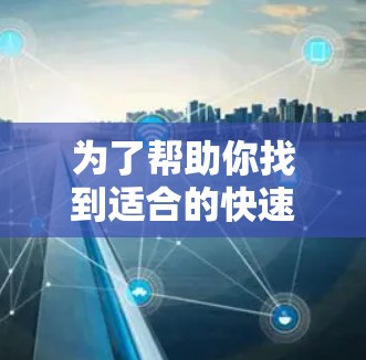 为了帮助你找到适合的快速访问翻墙软件,以下是分步骤的建议 为了帮助你找到适合的快速访问翻墙软件,以下是分步骤的建议