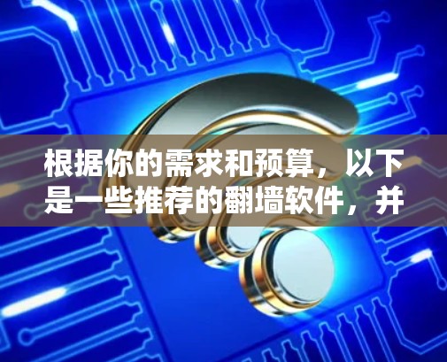 根据你的需求和预算,以下是一些推荐的翻墙软件,并提供详细的使用指南,帮助你轻松解决网页不在本地的问题 根据你的需求和预算,以下是一些推荐的翻墙软件,并提供详细的使用指南,帮助你轻松解决网页不在本地的问题