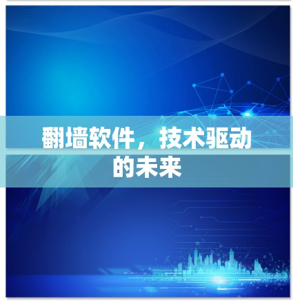 <strong>翻墙</strong>软件，技术驱动的未来