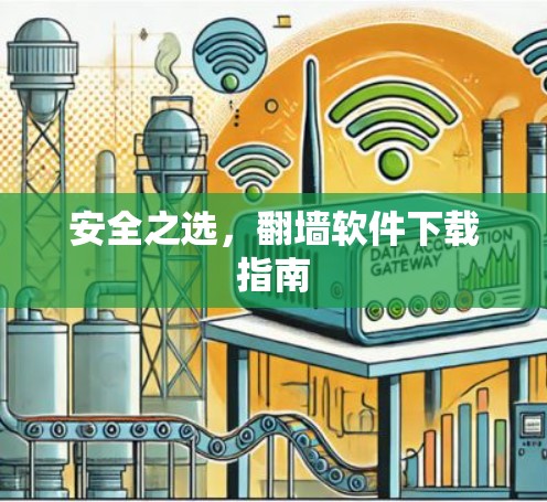 安全之选，<strong>翻墙</strong>软件下载指南