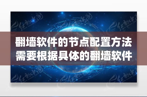 翻墙软件的节点配置方法需要根据具体的翻墙软件(如Nginx、Nginx-SZ、K8s等)提供的配置指南进行。以下是一些常见的步骤,适用于大多数翻墙软件 翻墙软件的节点配置方法需要根据具体的翻墙软件(如Nginx、Nginx-SZ、K8s等)提供的配置指南进行。以下是一些常见的步骤,适用于大多数翻墙软件