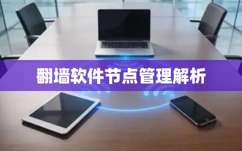 翻墙软件节点管理解析 翻墙软件节点管理解析