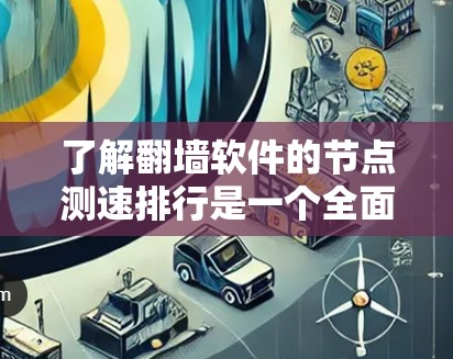 了解翻墙软件的节点测速排行是一个全面且重要的过程,因为它不仅有助于评估软件的性能,还帮助用户做出明智的网络选择。以下是对翻墙软件节点测速排行的详细分析和总结 了解翻墙软件的节点测速排行是一个全面且重要的过程,因为它不仅有助于评估软件的性能,还帮助用户做出明智的网络选择。以下是对翻墙软件节点测速排行的详细分析和总结