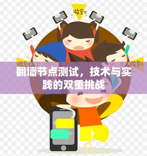 翻墙节点测试,技术与实践的双重挑战 翻墙节点测试,技术与实践的双重挑战
