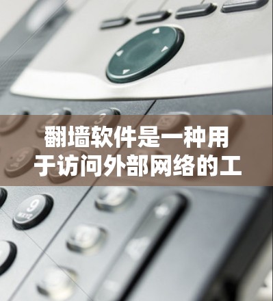翻墙软件是一种用于访问外部网络的工具,通过访问特定协议(如Visa、MasterCard国际信用卡协议)或使用特定的网络设备来连接外部服务器。以下是对翻墙软件的详细说明 翻墙软件是一种用于访问外部网络的工具,通过访问特定协议(如Visa、MasterCard国际信用卡协议)或使用特定的网络设备来连接外部服务器。以下是对翻墙软件的详细说明