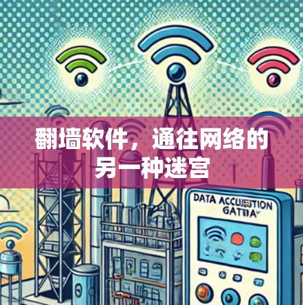 翻墙软件，通往网络的另一种迷宫
