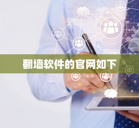 翻墙软件的官网如下