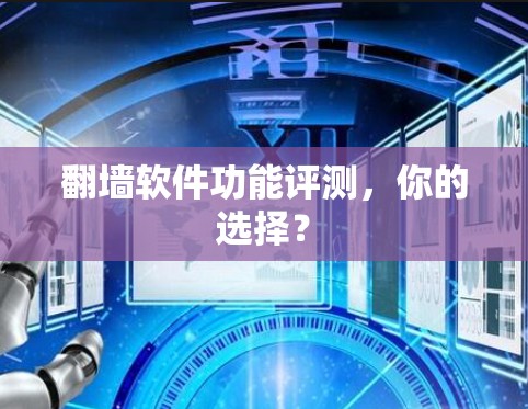 <strong>翻墙</strong>软件功能评测，你的选择？