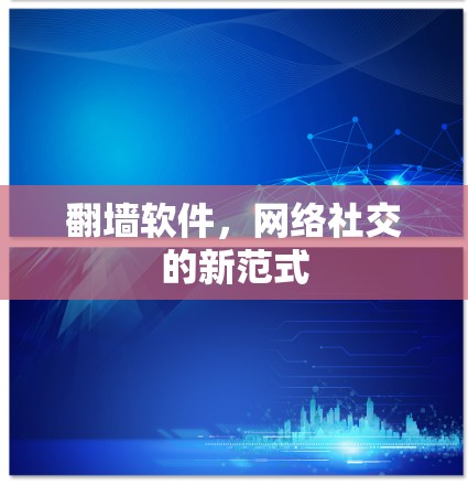 <strong>翻墙</strong>软件，网络社交的新范式