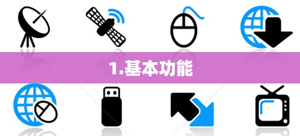 1.基本功能 1.基本功能