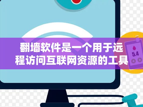 翻墙软件是一个用于远程访问互联网资源的工具,通常需要用户输入密码或访问器密码来连接互联网。然而,某些翻墙软件可能会隐藏一些恶意软件或问题,导致用户需要及时更新下载。以下是一些关键步骤和建议 翻墙软件是一个用于远程访问互联网资源的工具,通常需要用户输入密码或访问器密码来连接互联网。然而,某些翻墙软件可能会隐藏一些恶意软件或问题,导致用户需要及时更新下载。以下是一些关键步骤和建议