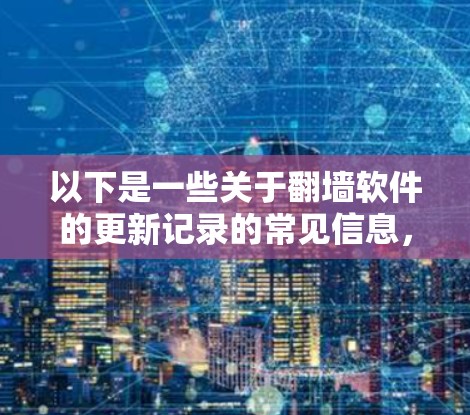 以下是一些关于翻墙软件的更新记录的常见信息,供参考 以下是一些关于翻墙软件的更新记录的常见信息,供参考