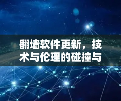 翻墙软件更新，技术与伦理的碰撞与融合
