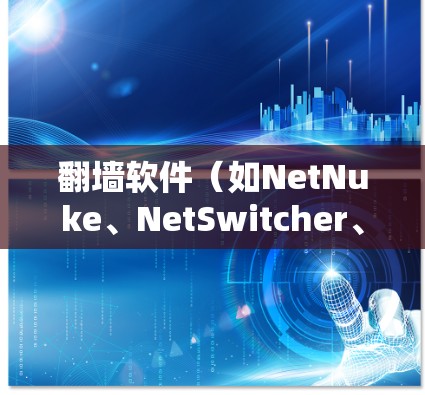 翻墙软件(如NetNuke、NetSwitcher、NetLink等)通常用于在无网或低网的服务器上连接到网上的网络设备,以获取更高速度、更安全的网络连接。以下是对翻墙软件高速线路体验及功能的分析 翻墙软件(如NetNuke、NetSwitcher、NetLink等)通常用于在无网或低网的服务器上连接到网上的网络设备,以获取更高速度、更安全的网络连接。以下是对翻墙软件高速线路体验及功能的分析