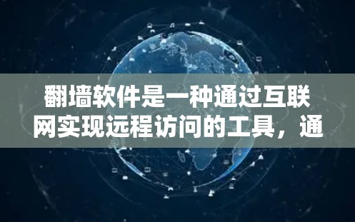 翻墙软件是一种通过互联网实现远程访问的工具，通常用于访问被隐藏的网络资源或功能。如果您指的是使用高速网络来提升网络速度，可以参考以下内容