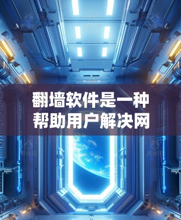 翻墙软件是一种帮助用户解决网络不稳定问题的工具,主要通过设置防火墙、自动翻墙或配置工具来解决网速慢、下载慢、使用速度慢等常见问题。以下是对翻墙软件的详细介绍和推荐 翻墙软件是一种帮助用户解决网络不稳定问题的工具,主要通过设置防火墙、自动翻墙或配置工具来解决网速慢、下载慢、使用速度慢等常见问题。以下是对翻墙软件的详细介绍和推荐
