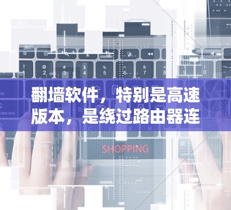 翻墙软件,特别是高速版本,是绕过路由器连接家庭网络设备,如手机、电脑或点对点网络,以提升用户体验。高速体验强调在高速带宽下,快速连接互联网,减少延迟和卡顿。以下是对高速翻墙软件的详细分析 翻墙软件,特别是高速版本,是绕过路由器连接家庭网络设备,如手机、电脑或点对点网络,以提升用户体验。高速体验强调在高速带宽下,快速连接互联网,减少延迟和卡顿。以下是对高速翻墙软件的详细分析