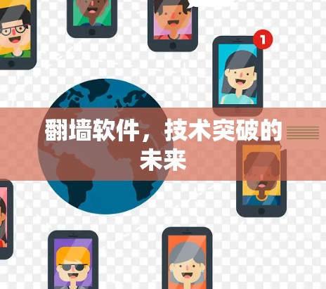 翻墙软件，技术突破的未来