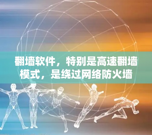 翻墙软件,特别是高速翻墙模式,是绕过网络防火墙的一种工具,用于访问被查墙的网站。以下是对该主题的详细介绍 翻墙软件,特别是高速翻墙模式,是绕过网络防火墙的一种工具,用于访问被查墙的网站。以下是对该主题的详细介绍